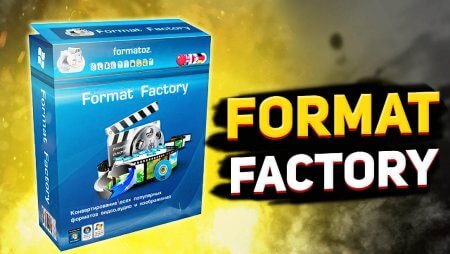 Format Factory - универсальный конвертер файлов